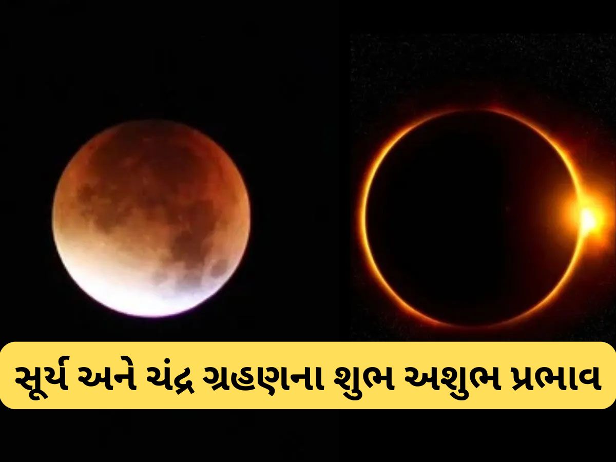 Grahan In September 2025: 15 દિવસની અંદર લાગશે 2 ગ્રહણ, જાણો સૂર્ય અને ચંદ્ર ગ્રહણનો કેવો પડશે પ્રભાવ ? Grahan In September 2025: 15 દિવસની અંદર લાગશે 2 ગ્રહણ, જાણો સૂર્ય અને ચંદ્ર ગ્રહણનો કેવો પડશે પ્રભાવ ?