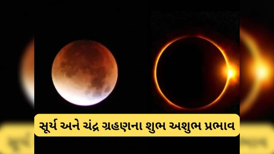 Grahan In September 2025: 15 દિવસની અંદર લાગશે 2 ગ્રહણ, જાણો સૂર્ય અને ચંદ્ર ગ્રહણનો કેવો પડશે પ્રભાવ ?