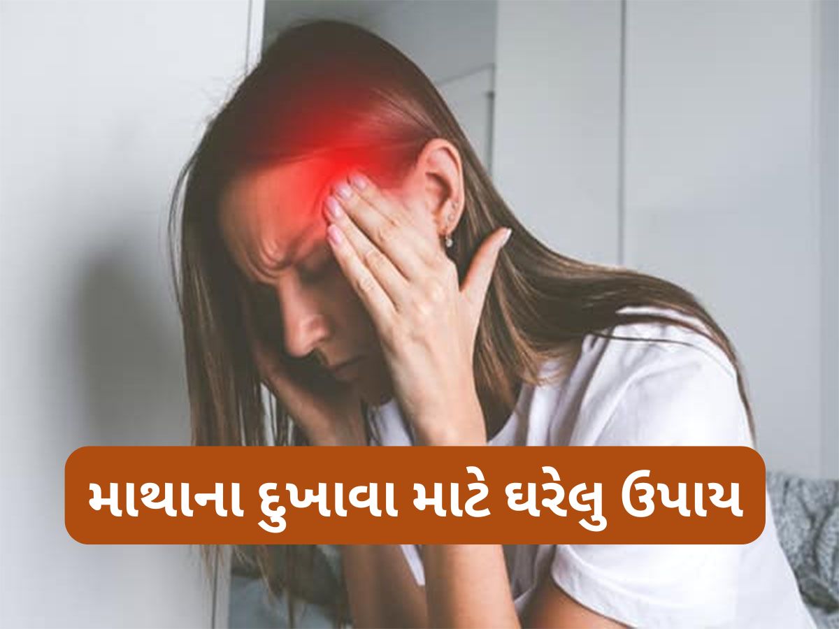 Health Tips: દર થોડા દિવસે માથામાં દુખાવો થાય છે ? એકવાર અજમાવી જુઓ આ નુસખો, મળી જશે આરામ Health Tips: દર થોડા દિવસે માથામાં દુખાવો થાય છે ? એકવાર અજમાવી જુઓ આ નુસખો, મળી જશે આરામ
