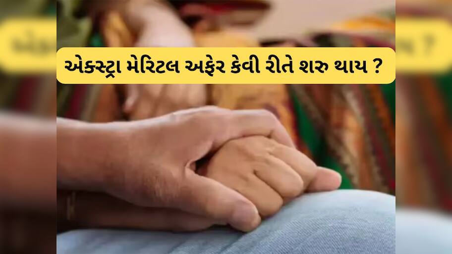 Extra Marital Affairs: પોતાના પતિ કે પત્નીને છોડી અજાણી વ્યક્તિના પ્રેમમાં કેમ પડી જાય પરિણીત લોકો? આ રહ્યા 5 ચોંકાવનારા કારણો