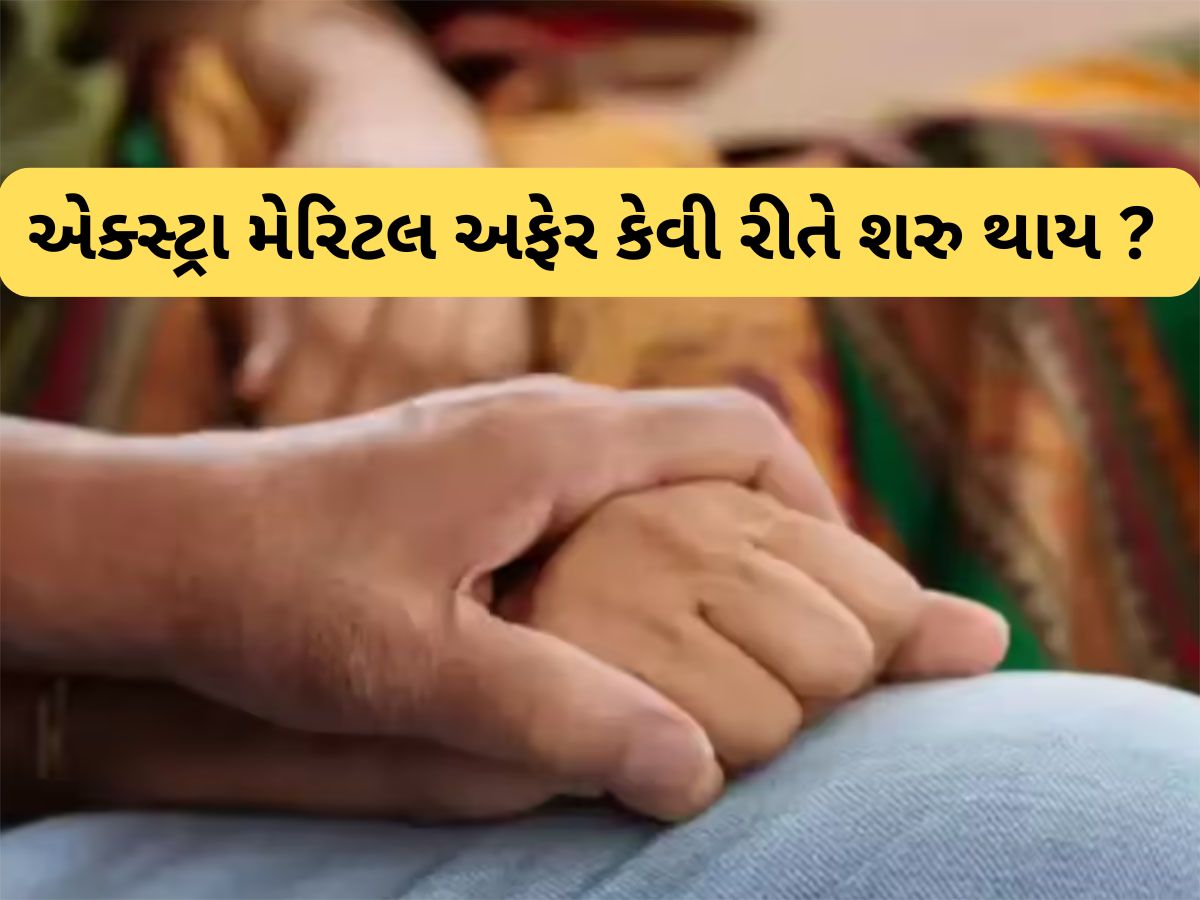 Extra Marital Affairs: પોતાના પતિ કે પત્નીને છોડી અજાણી વ્યક્તિના પ્રેમમાં કેમ પડી જાય પરિણીત લોકો? આ રહ્યા 5 ચોંકાવનારા કારણો Extra Marital Affairs: પોતાના પતિ કે પત્નીને છોડી અજાણી વ્યક્તિના પ્રેમમાં કેમ પડી જાય પરિણીત લોકો? આ રહ્યા 5 ચોંકાવનારા કારણો