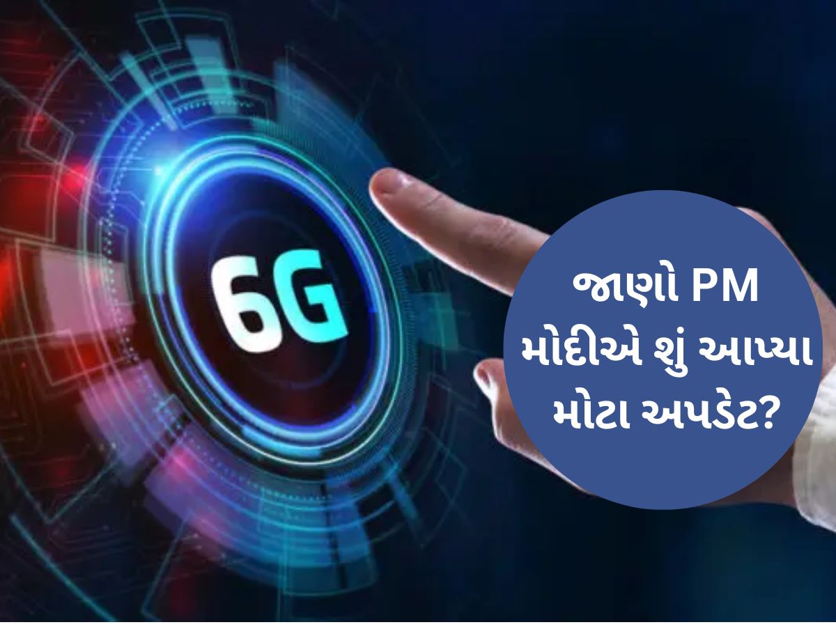 હાઈસ્પીડ 1TB ડેટા, AI વાયરલેસ નેટવર્ક... ક્યારે લોન્ચ થશે 6G સર્વિસ? જાણો PM મોદીએ શું આપ્યા મોટા અપડેટ? હાઈસ્પીડ 1TB ડેટા, AI વાયરલેસ નેટવર્ક... ક્યારે લોન્ચ થશે 6G સર્વિસ? જાણો PM મોદીએ શું આપ્યા મોટા અપડેટ?