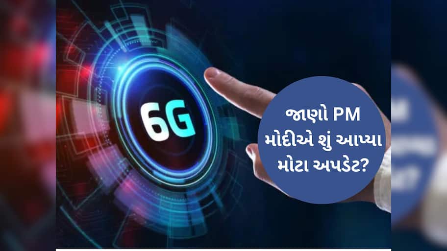 હાઈસ્પીડ 1TB ડેટા, AI વાયરલેસ નેટવર્ક... ક્યારે લોન્ચ થશે 6G સર્વિસ? જાણો PM મોદીએ શું આપ્યા મોટા અપડેટ?