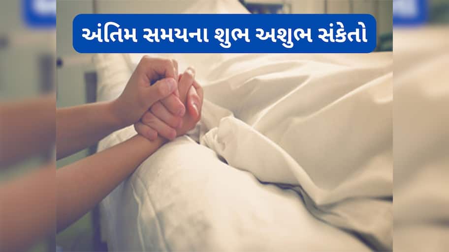 Antim Samay: મૃત્યુ સમયના શુભ અને અશુભ સંકેત, વ્યક્તિના અંતિમ સમયનું વાતાવરણ આત્માને કરે પ્રભાવિત