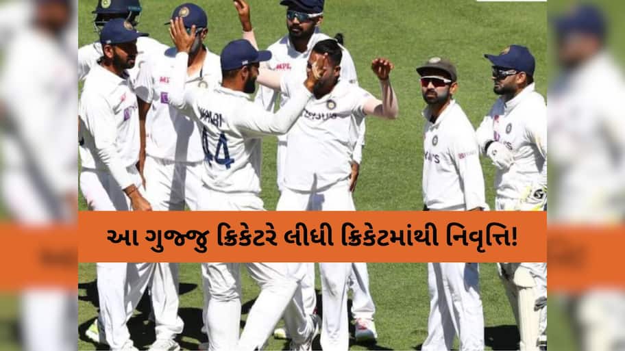 ટીમ ઈન્ડિયાના આ ગુજ્જુ ક્રિકેટરે ઈન્ટરનેશનલ ક્રિકેટને કહ્યું અલવિદા, ભાવુક પોસ્ટ કરી પ્રશંસકોને રડાવ્યાં!