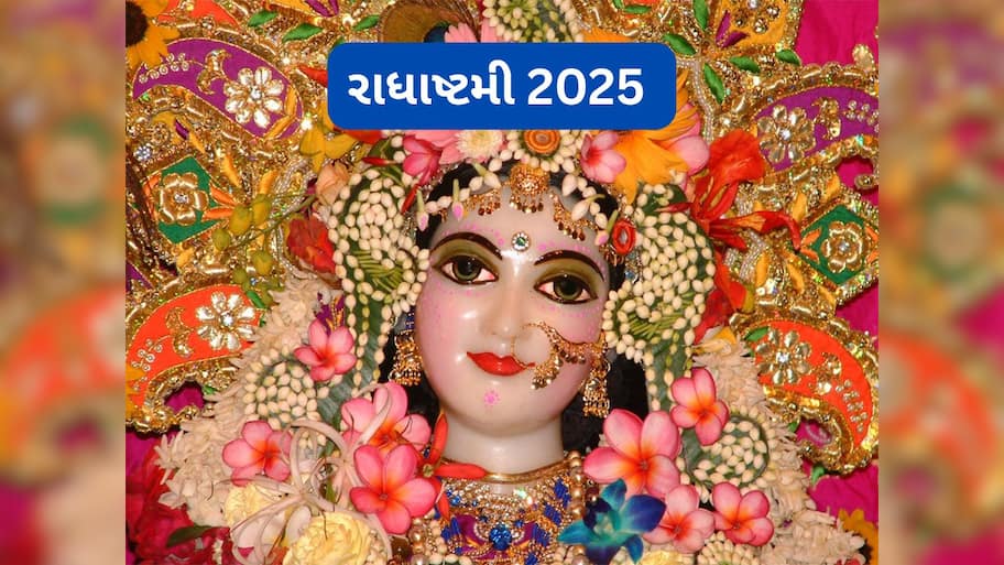 Radha Ashtami Vrat 2025: પહેલીવાર કરવાનું હોય રાધાષ્ટમીનું વ્રત તો જાણી લો પૂજા-પાઠ કરવાનો નિયમ અને પૂજા વિધિ