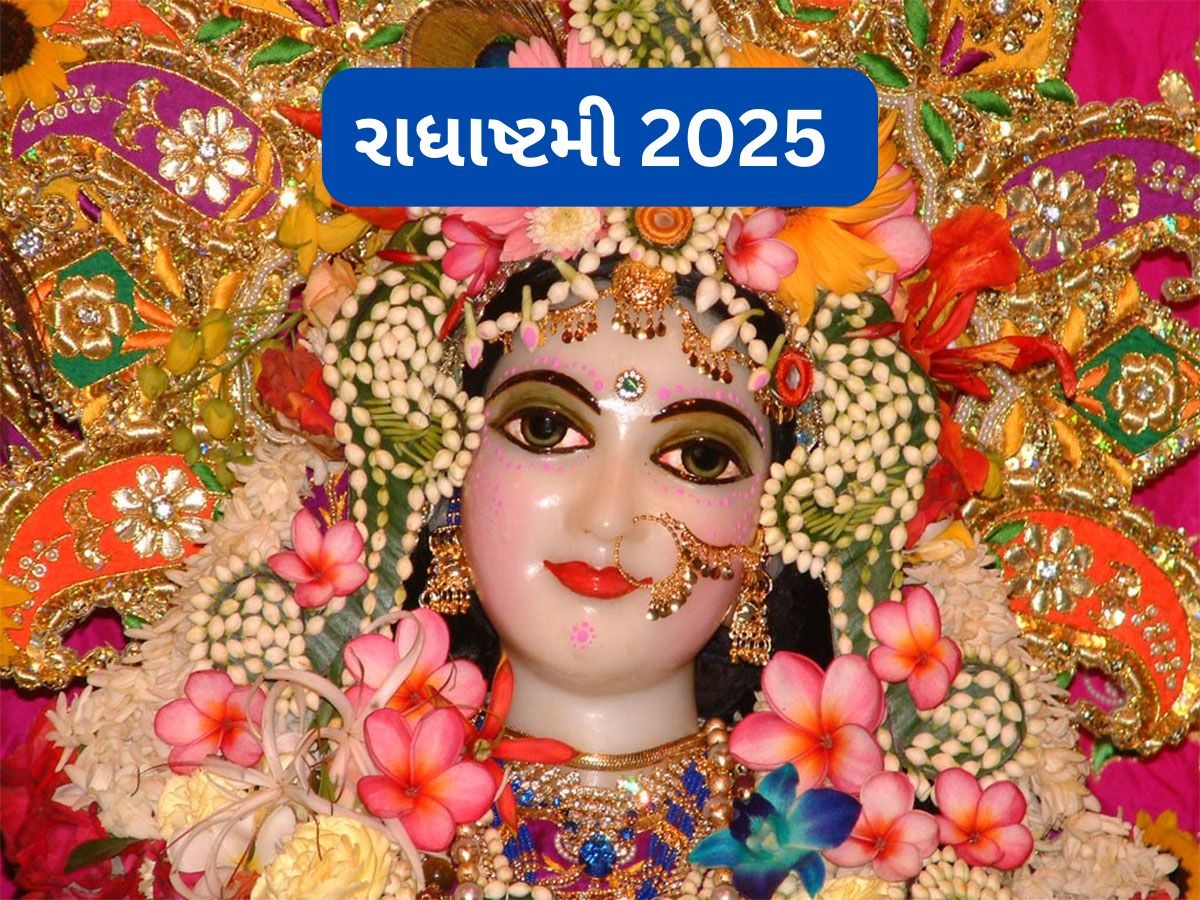 Radha Ashtami Vrat 2025: પહેલીવાર કરવાનું હોય રાધાષ્ટમીનું વ્રત તો જાણી લો પૂજા-પાઠ કરવાનો નિયમ અને પૂજા વિધિ Radha Ashtami Vrat 2025: પહેલીવાર કરવાનું હોય રાધાષ્ટમીનું વ્રત તો જાણી લો પૂજા-પાઠ કરવાનો નિયમ અને પૂજા વિધિ