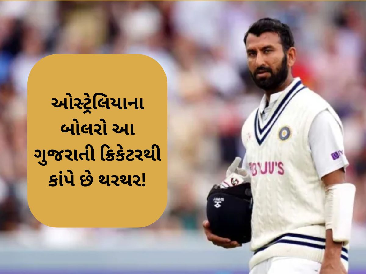 ઓસ્ટ્રેલિયામાં કેવો હતો ચેતેશ્વર પૂજારાનો રેકોર્ડ? 2 બોર્ડર ગાવસ્કર ટ્રોફી જીતવામાં મહત્વપૂર્ણ ભૂમિકા ઓસ્ટ્રેલિયામાં કેવો હતો ચેતેશ્વર પૂજારાનો રેકોર્ડ? 2 બોર્ડર ગાવસ્કર ટ્રોફી જીતવામાં મહત્વપૂર્ણ ભૂમિકા