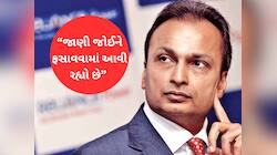 કોણ ફસાવી રહ્યું છે? CBI રેડ બાદ અનિલ અંબાણીએ તોડ્યું મૌન, તમામ આરોપો ફગાવ્યા