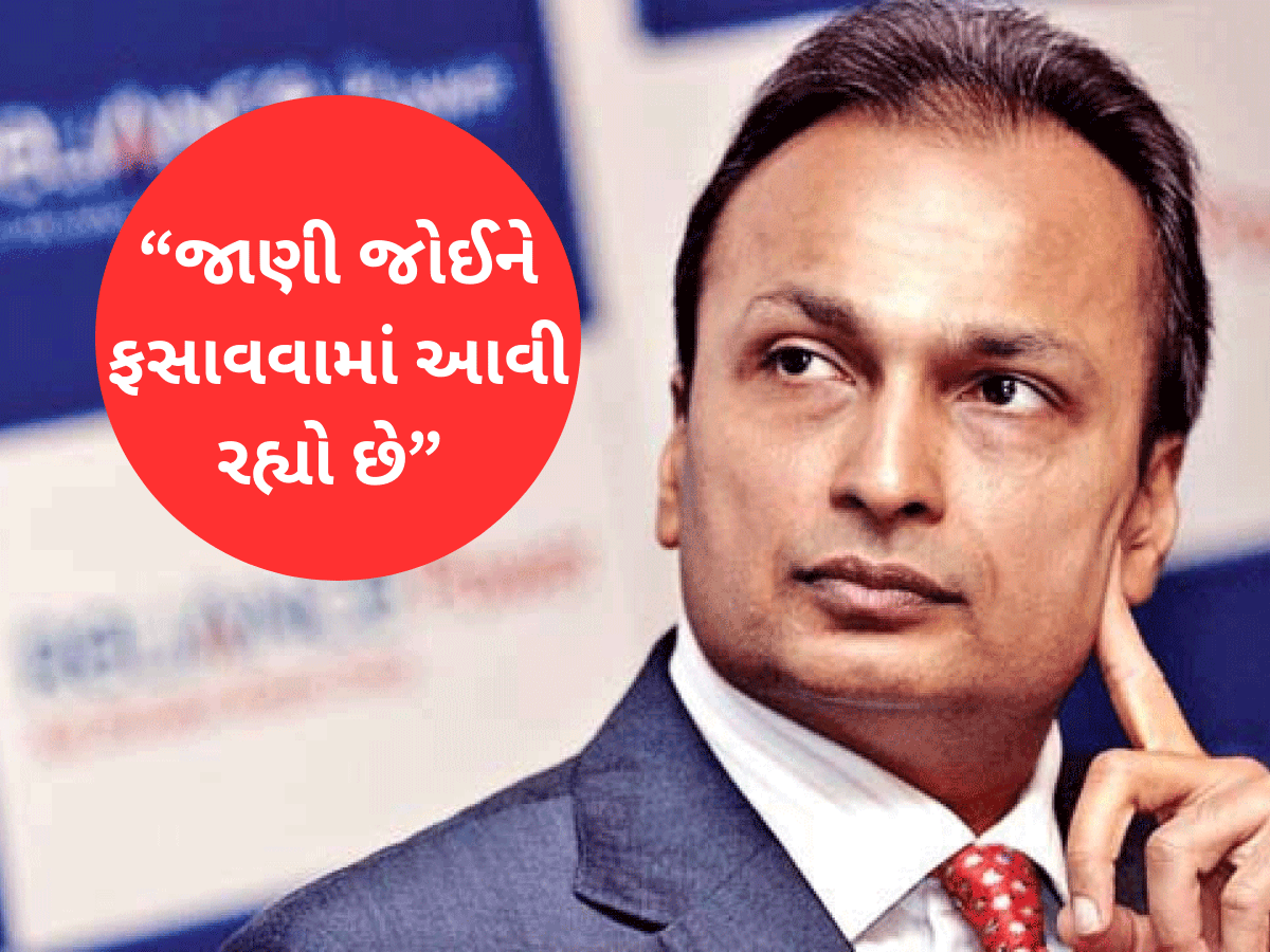 કોણ ફસાવી રહ્યું છે? CBI રેડ બાદ અનિલ અંબાણીએ તોડ્યું મૌન, તમામ આરોપો ફગાવ્યા કોણ ફસાવી રહ્યું છે? CBI રેડ બાદ અનિલ અંબાણીએ તોડ્યું મૌન, તમામ આરોપો ફગાવ્યા