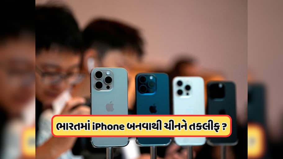 ચીનની નવી ચાલ ? iPhone 17 લોન્ચ થાય તે પહેલાં ભારતમાંથી બોલાવ્યા 300 વધુ એન્જિનિયરો