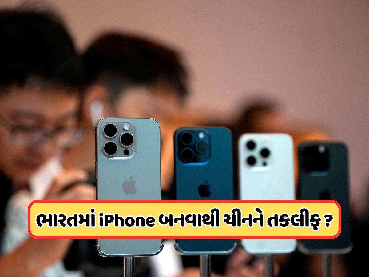 ચીનની નવી ચાલ ? iPhone 17 લોન્ચ થાય તે પહેલાં ભારતમાંથી બોલાવ્યા 300 વધુ એન્જિનિયરો ચીનની નવી ચાલ ? iPhone 17 લોન્ચ થાય તે પહેલાં ભારતમાંથી બોલાવ્યા 300 વધુ એન્જિનિયરો