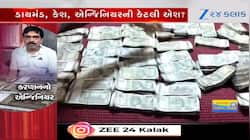 Video: ભ્રષ્ટ સરકારી એન્જિનિયરના કાંડ જુઓ, ઘરમાંથી લાખો રૂપિયા, જમીનના કાગળો