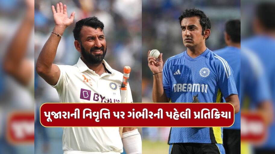 ચેતેશ્વર પૂજારાની નિવૃત્તિ પર ગૌતમ ગંભીરની પહેલી પ્રતિક્રિયા, જાણો ટીમ ઈન્ડિયાના કોચે શું કહ્યું ?