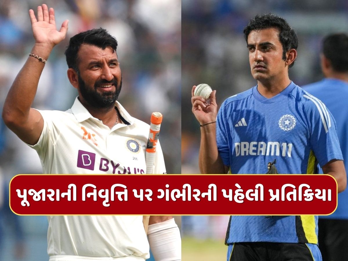 ચેતેશ્વર પૂજારાની નિવૃત્તિ પર ગૌતમ ગંભીરની પહેલી પ્રતિક્રિયા, જાણો ટીમ ઈન્ડિયાના કોચે શું કહ્યું ? ચેતેશ્વર પૂજારાની નિવૃત્તિ પર ગૌતમ ગંભીરની પહેલી પ્રતિક્રિયા, જાણો ટીમ ઈન્ડિયાના કોચે શું કહ્યું ?