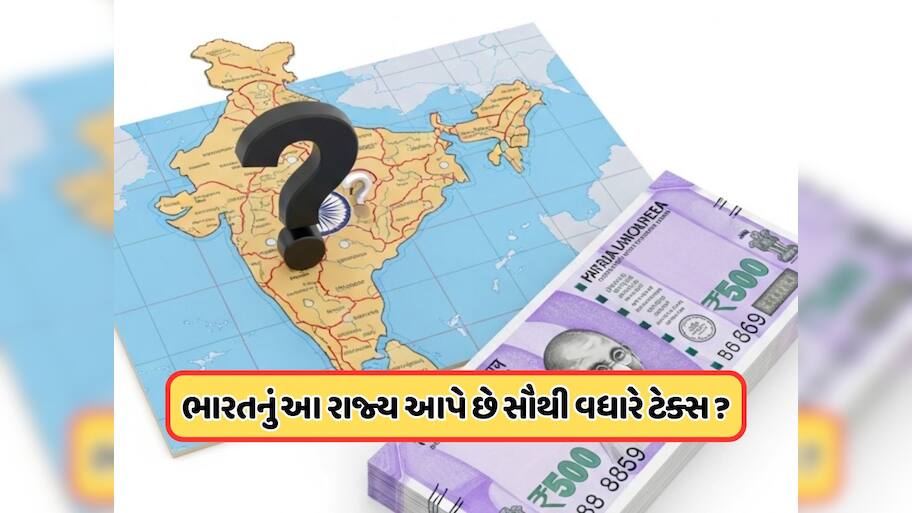 આ રાજ્યના લોકો આપે છે સૌથી વધારે ટેક્સ ? જાણો ટોપના 5 સ્ટેટમાં કેટલામું છે ગુજરાતનું નામ ? જાણો