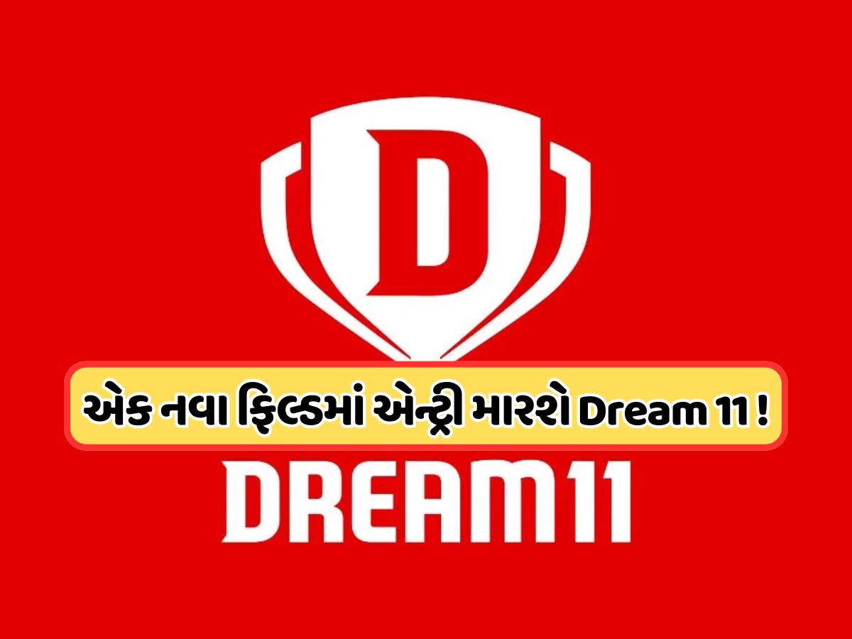 Dream 11 હવે શરૂ કરશે આ નવો બિઝનેસ, ઓનલાઈન મની ગેમિંગ પર પ્રતિબંધ બાદ એક નવા ફિલ્ડમાં એન્ટ્રી મારશે કંપની Dream 11 હવે શરૂ કરશે આ નવો બિઝનેસ, ઓનલાઈન મની ગેમિંગ પર પ્રતિબંધ બાદ એક નવા ફિલ્ડમાં એન્ટ્રી મારશે કંપની