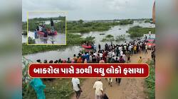 અમદાવાદના બાકરોલ પાસે નદીમાં 30થી વધુ લોકો ફસાયા, ફાયર બ્રિગેડે શરૂ કર્યું રેસ્કયુ