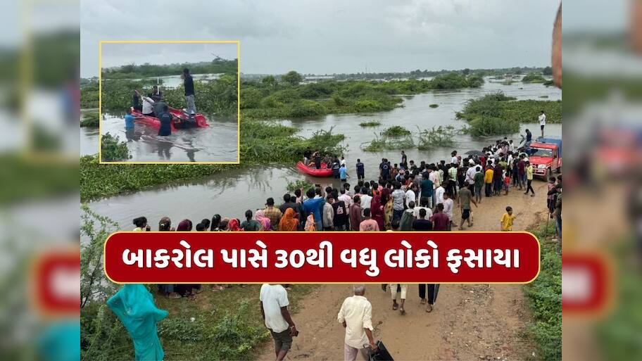 અમદાવાદના બાકરોલ પાસે નદીમાં 30થી વધુ લોકો ફસાયા, ફાયર બ્રિગેડે શરૂ કર્યું રેસ્કયુ, જુઓ Video 