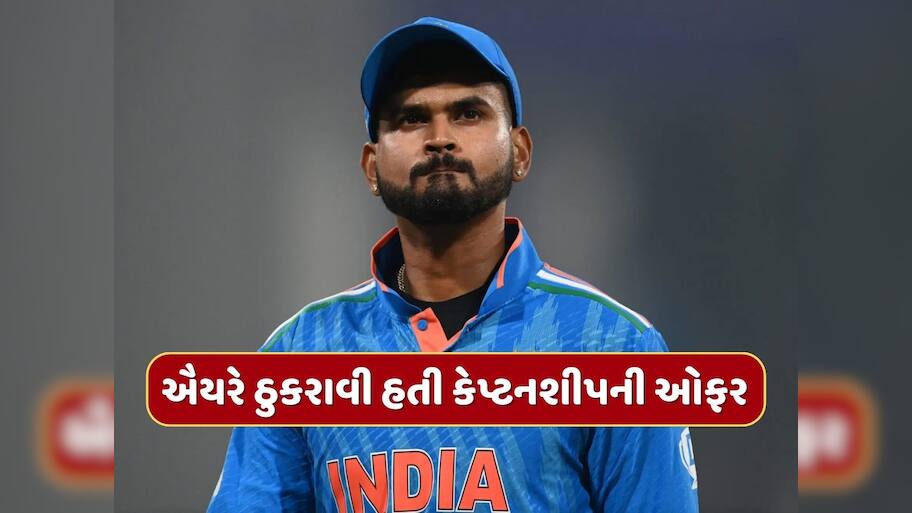 શ્રેયસ ઐયરે ઠુકરાવી હતી કેપ્ટન બનવાની ઓફર, બાદમાં આ ખેલાડીને સોંપવામાં આવી કેપ્ટનશીપની જવાબદારી