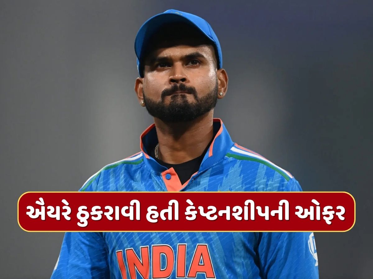શ્રેયસ ઐયરે ઠુકરાવી હતી કેપ્ટન બનવાની ઓફર, બાદમાં આ ખેલાડીને સોંપવામાં આવી કેપ્ટનશીપની જવાબદારી શ્રેયસ ઐયરે ઠુકરાવી હતી કેપ્ટન બનવાની ઓફર, બાદમાં આ ખેલાડીને સોંપવામાં આવી કેપ્ટનશીપની જવાબદારી