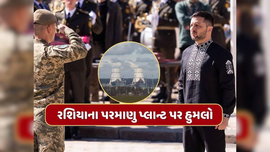 'આઝાદી'ના દિવસે રશિયાના પરમાણુ પ્લાન્ટ પર હુમલો, ઝેલેન્સકીએ કહ્યું- યુક્રેન જીત્યું નથી તો હારશે પણ નહીં