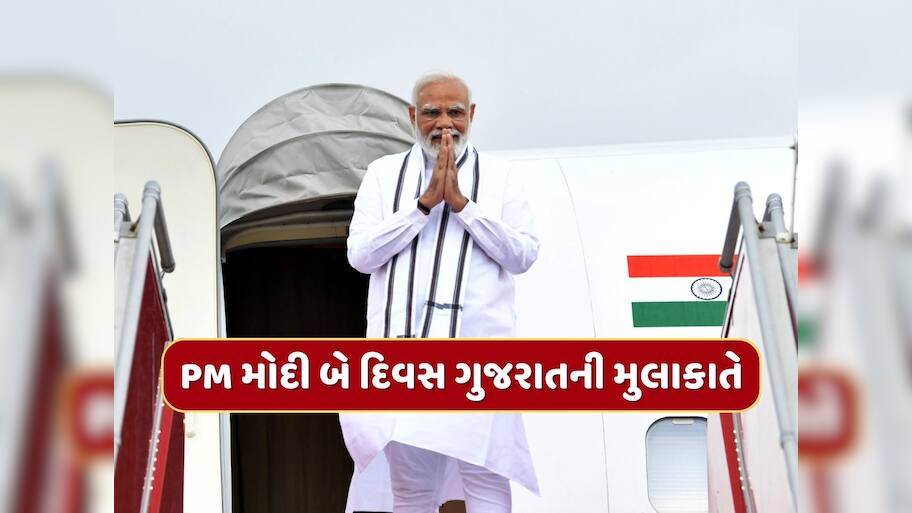 PM મોદી 25-26 ઓગસ્ટે ગુજરાતની મુલાકાતે, રૂપિયા 5,400 કરોડના વિકાસ કાર્યોની આપશે ભેટ 