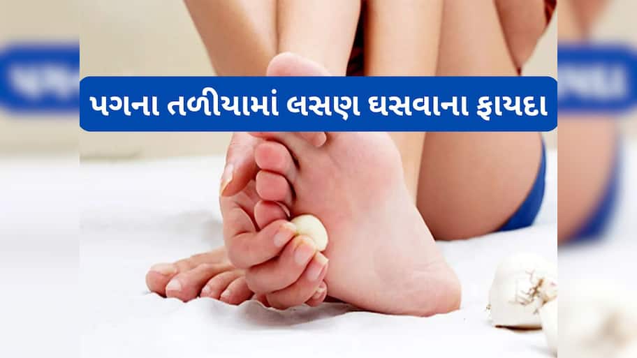 Garlic Benefits: પગના તળીયામાં લસણ ઘસવાથી થશે ગજબના ફાયદા, દુર થઈ શકે છે શરીરની આ મોટી સમસ્યા