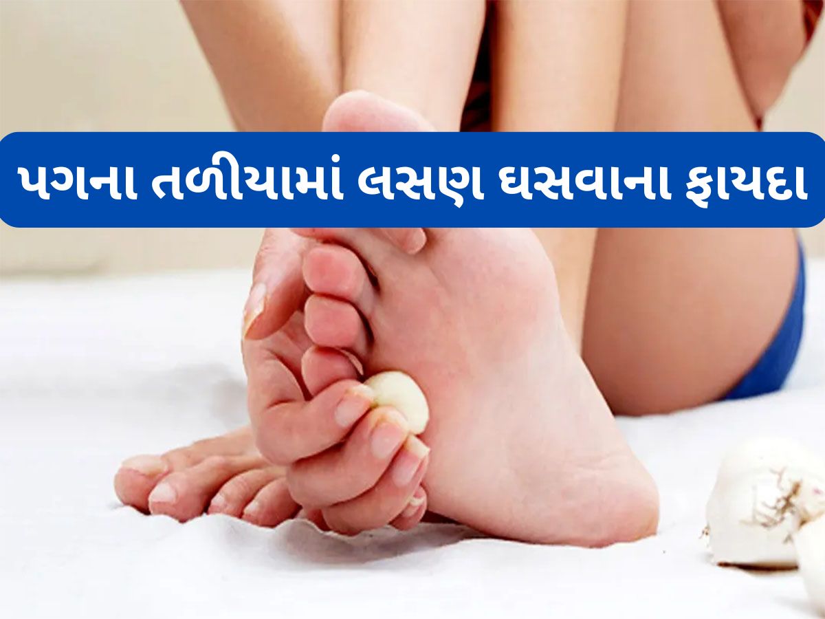 Garlic Benefits: પગના તળીયામાં લસણ ઘસવાથી થશે ગજબના ફાયદા, દુર થઈ શકે છે શરીરની આ મોટી સમસ્યા Garlic Benefits: પગના તળીયામાં લસણ ઘસવાથી થશે ગજબના ફાયદા, દુર થઈ શકે છે શરીરની આ મોટી સમસ્યા