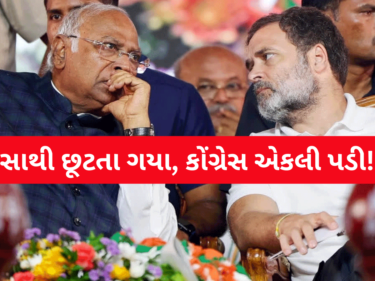 ભાજપની એક ચાલ અને ઈન્ડિયા ગઠબંધનમાં પડી ફૂટ, વિપક્ષી દળોના બે ફાડિયા પડ્યા, કોંગ્રેસ એકલી પડી! ભાજપની એક ચાલ અને ઈન્ડિયા ગઠબંધનમાં પડી ફૂટ, વિપક્ષી દળોના બે ફાડિયા પડ્યા, કોંગ્રેસ એકલી પડી!