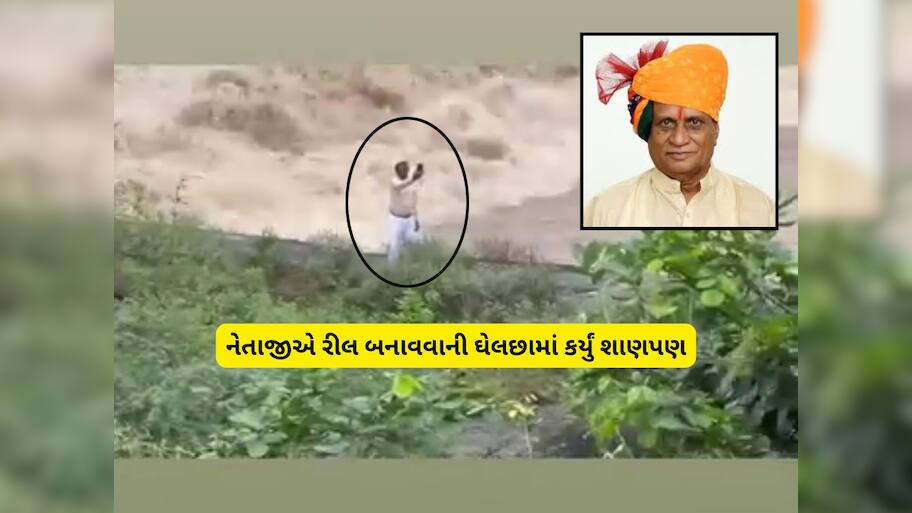 રીલ બનાવવામાં નેતાજી ભાન ભૂલ્યા! સાબરમતીના ધમસમતા પ્રવાહ પાસે પહોંચીને રીલ બનાવી 