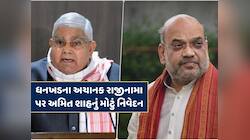 પૂર્વ ઉપરાષ્ટ્રપતિ જગદીપ ધનખડે અચાનક રાજીનામું કેમ આપ્યું ? અમિત શાહનું મોટું નિવેદન