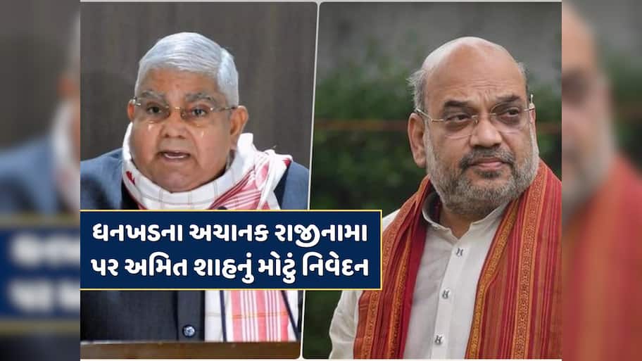 Jagdeep Dhankhar Resignation : પૂર્વ ઉપરાષ્ટ્રપતિ જગદીપ ધનખડે અચાનક રાજીનામું કેમ આપ્યું ? અમિત શાહનું મોટું નિવેદન