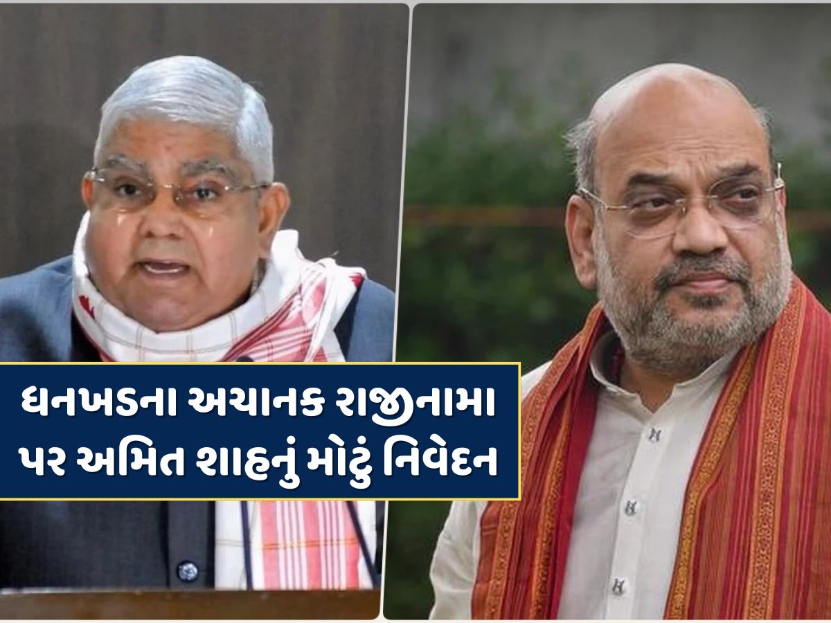 Jagdeep Dhankhar Resignation : પૂર્વ ઉપરાષ્ટ્રપતિ જગદીપ ધનખડે અચાનક રાજીનામું કેમ આપ્યું ? અમિત શાહનું મોટું નિવેદન Jagdeep Dhankhar Resignation : પૂર્વ ઉપરાષ્ટ્રપતિ જગદીપ ધનખડે અચાનક રાજીનામું કેમ આપ્યું ? અમિત શાહનું મોટું નિવેદન