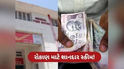 પોસ્ટ ઓફિસની આ સ્કીમમાં 1 લાખ રૂપિયા જમા કરો, મેળવો 23 હજારનું વ્યાજ, જાણો વિગત