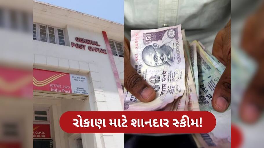 પોસ્ટ ઓફિસની આ સ્કીમમાં 1 લાખ રૂપિયા જમા કરો, મેળવો 23 હજારનું વ્યાજ, જાણો વિગત