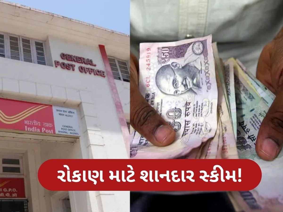 પોસ્ટ ઓફિસની આ સ્કીમમાં 1 લાખ રૂપિયા જમા કરો, મેળવો 23 હજારનું વ્યાજ, જાણો વિગત પોસ્ટ ઓફિસની આ સ્કીમમાં 1 લાખ રૂપિયા જમા કરો, મેળવો 23 હજારનું વ્યાજ, જાણો વિગત