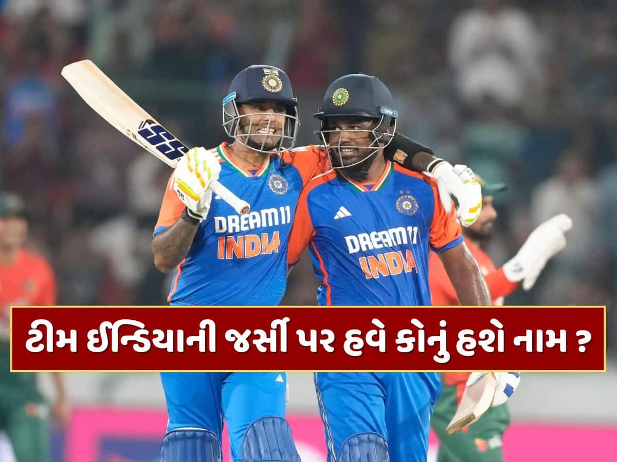 Dream 11 સાથે ભારતીય ટીમની સફરનો અંત, ટીમ ઈન્ડિયાની જર્સી પર હવે કોનું હશે નામ ? Dream 11 સાથે ભારતીય ટીમની સફરનો અંત, ટીમ ઈન્ડિયાની જર્સી પર હવે કોનું હશે નામ ?