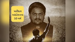 યોગાનુયોગ કે પછી...! પાટીદાર આંદોલનના 10 વર્ષ પર હાર્દિક પટેલની પોસ્ટે ચર્ચા જગાવી