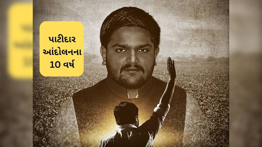 યોગાનુયોગ કે પછી...! પાટીદાર આંદોલનના 10 વર્ષ પર હાર્દિક પટેલની પોસ્ટે ભારે ચર્ચા જગાવી 