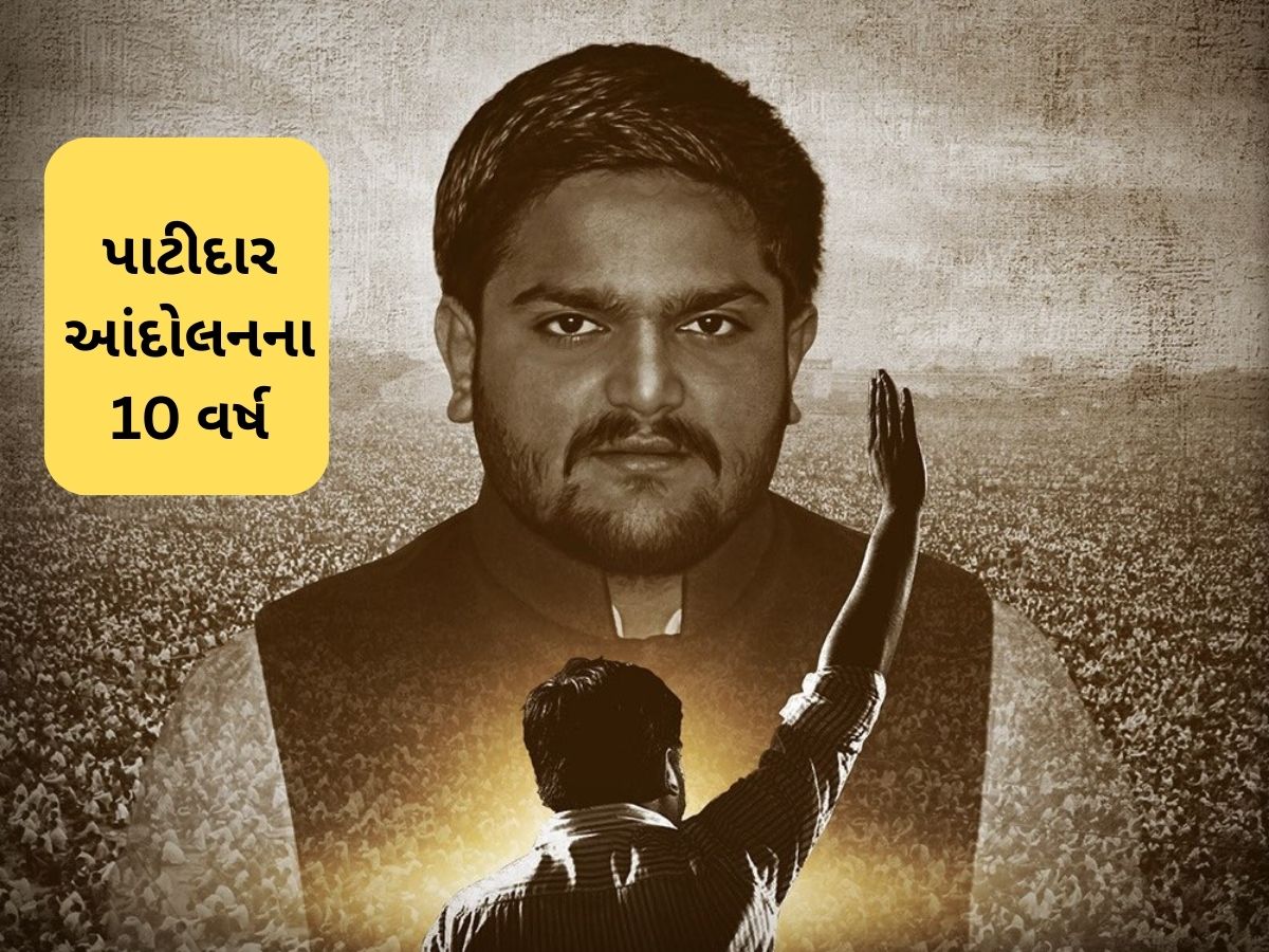 યોગાનુયોગ કે પછી...! પાટીદાર આંદોલનના 10 વર્ષ પર હાર્દિક પટેલની પોસ્ટે ભારે ચર્ચા જગાવી યોગાનુયોગ કે પછી...! પાટીદાર આંદોલનના 10 વર્ષ પર હાર્દિક પટેલની પોસ્ટે ભારે ચર્ચા જગાવી