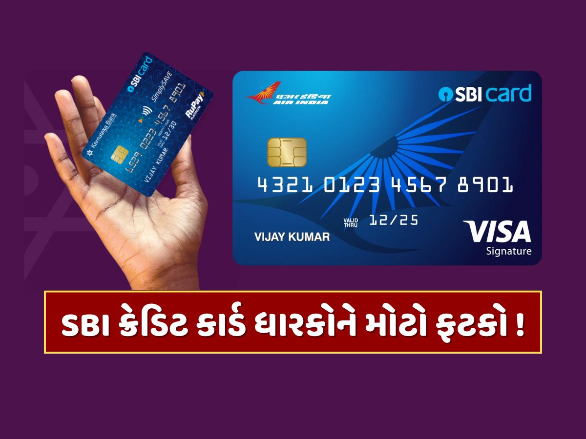 શું તમારી પાસે પણ છે SBI ક્રેડિટ કાર્ડ ? 1 તારીખથી બદલાઈ રહ્યા છે નિયમો...હવે નહીં મળે આ લાભ શું તમારી પાસે પણ છે SBI ક્રેડિટ કાર્ડ ? 1 તારીખથી બદલાઈ રહ્યા છે નિયમો...હવે નહીં મળે આ લાભ