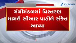 ગુજરાતમાં મંત્રીમંડળમાં વિસ્તરણના એંધાણ! સી આર પાટીલે આપ્યો મોટા સંકેત, Video