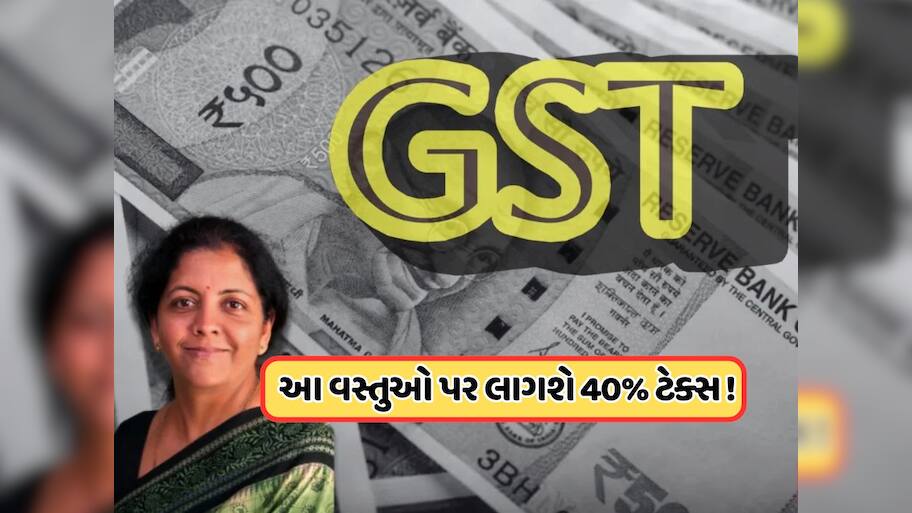 આ વસ્તુઓ પર ભારે ટેક્સ લગાવવાની તૈયારી કરી રહી છે સરકાર, આવતા અઠવાડિયે થશે જાહેરાત !