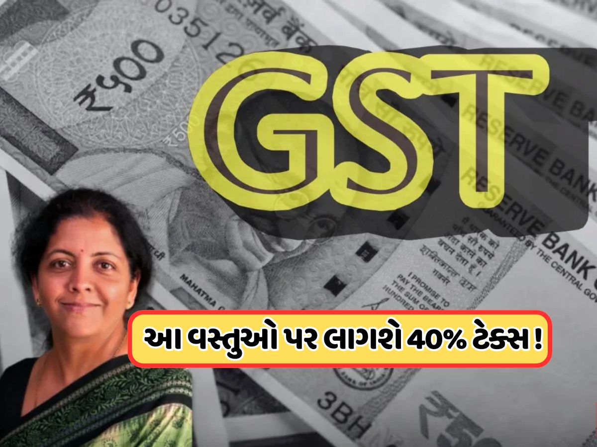 આ વસ્તુઓ પર ભારે ટેક્સ લગાવવાની તૈયારી કરી રહી છે સરકાર, આવતા અઠવાડિયે થશે જાહેરાત ! આ વસ્તુઓ પર ભારે ટેક્સ લગાવવાની તૈયારી કરી રહી છે સરકાર, આવતા અઠવાડિયે થશે જાહેરાત !