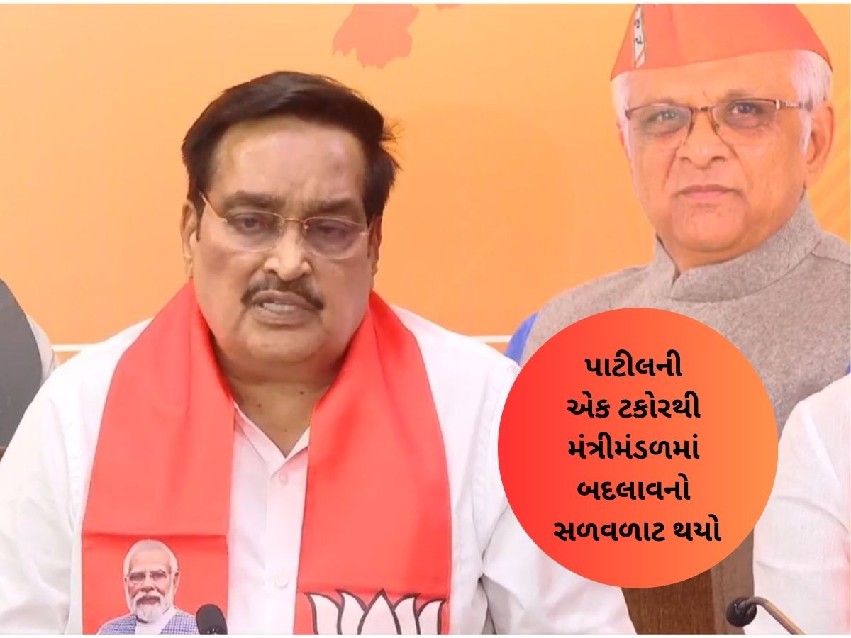 ગુજરાતમાં ફરી મંત્રીમંડળનું ભૂત ધૂણ્યું! કમલમની બેઠકમાં પાટીલે આપ્યા મોટા સંકેત ગુજરાતમાં ફરી મંત્રીમંડળનું ભૂત ધૂણ્યું! કમલમની બેઠકમાં પાટીલે આપ્યા મોટા સંકેત