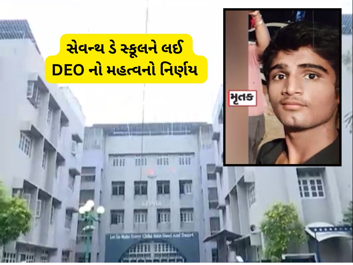 અમદાવાદ સેવન્થ ડે સ્કૂલમાં વિદ્યાર્થીના મોત બાદ DEO ઓફિસથી છૂટ્યો મોટો આદેશ અમદાવાદ સેવન્થ ડે સ્કૂલમાં વિદ્યાર્થીના મોત બાદ DEO ઓફિસથી છૂટ્યો મોટો આદેશ