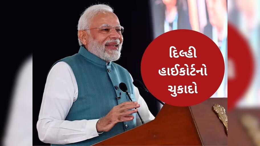  PM Modi Degree: PM મોદીની ડિગ્રી હવે નહીં થાય જાહેર, દિલ્હી હાઈકોર્ટે રદ્દ કર્યો CICનો નિર્ણય