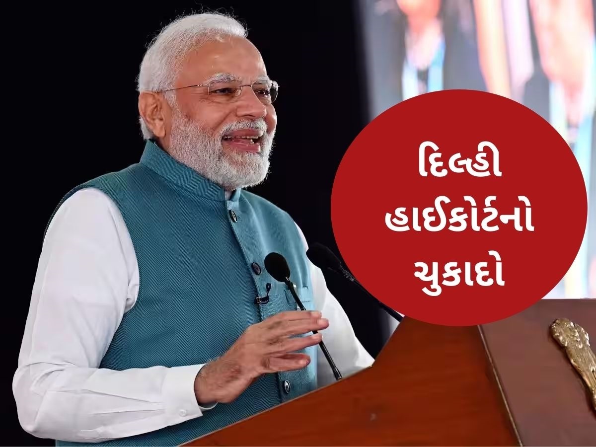 PM Modi Degree: PM મોદીની ડિગ્રી હવે નહીં થાય જાહેર, દિલ્હી હાઈકોર્ટે રદ્દ કર્યો CICનો નિર્ણય PM Modi Degree: PM મોદીની ડિગ્રી હવે નહીં થાય જાહેર, દિલ્હી હાઈકોર્ટે રદ્દ કર્યો CICનો નિર્ણય