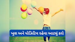 Positive Life: ખુશ અને પોઝિટિવ રહેવા માટે કરો આ 7 કામ, મનથી ક્યારેય દુ:ખી નહીં રહો